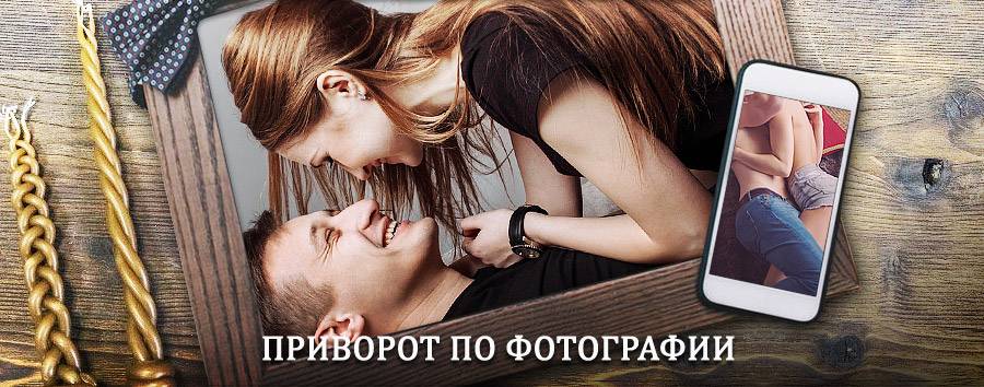 Сильный приворот по фотографии | Жигалово