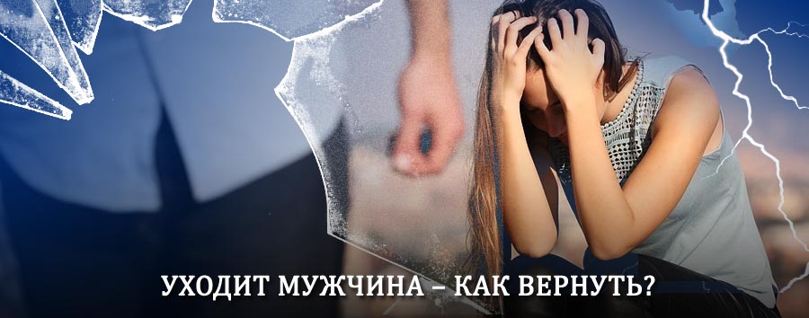 Как вернуть мужа в семью – действенный способ от гадалки в Жигалово