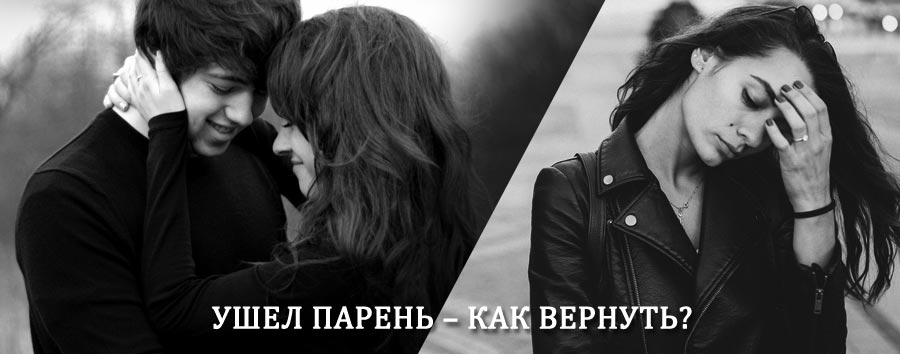 Как вернуть парня после расставания – действенный приворот от гадалки в Жигалово
